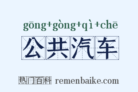 公共汽车是什么意思的图片